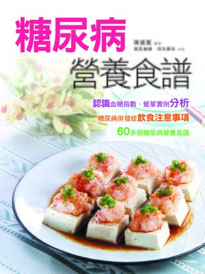 cover image of 糖尿病營養食譜